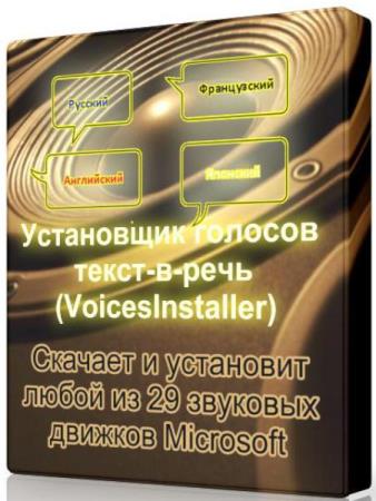 Установщик голосов текст-в-речь (VoicesInstaller) 1.0.0.240